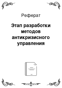 Реферат: Этап разработки методов антикризисного управления