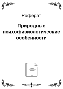 Реферат: Природные психофизиологические особенности