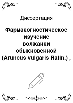 Диссертация: Фармакогностическое изучение волжанки обыкновенной (Aruncus vulgaris Rafin.) , произрастающей на Северном Кавказе