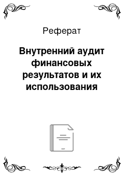 Реферат: Внутренний аудит финансовых результатов и их использования