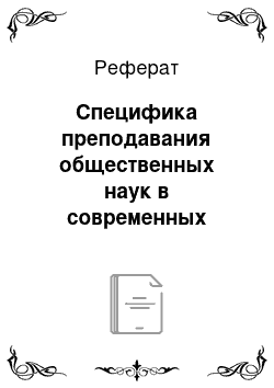 Реферат: Специфика преподавания общественных наук в современных условиях (на примере социологического исследования)