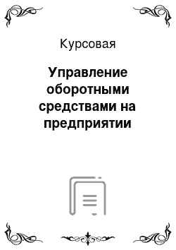 Курсовая: Управление оборотными средствами на предприятии