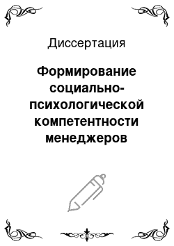 Диссертация: Формирование социально-психологической компетентности менеджеров туристской сферы в процессе профессиональной подготовки в туристском вузе