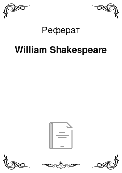 Реферат: William Shakespeare