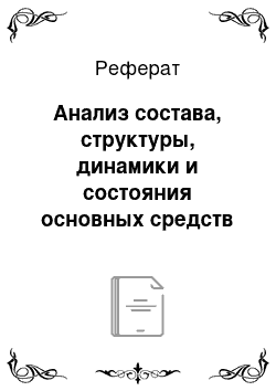 Реферат: Анализ состава, структуры, динамики и состояния основных средств