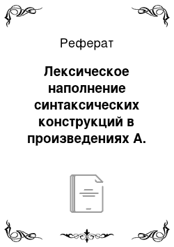 Реферат: Лексическое наполнение синтаксических конструкций в произведениях А. П. Чехова как средство проникновения автора в мир персонажей