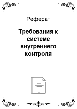 Реферат: Требования к системе внутреннего контроля