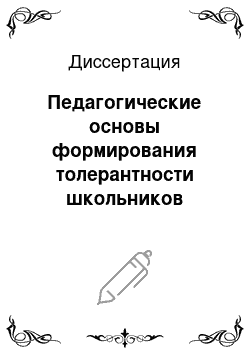 Диссертация: Педагогические основы формирования толерантности школьников младших классов