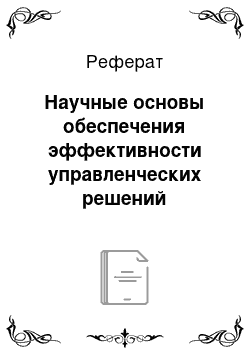 Реферат: Научные основы обеспечения эффективности управленческих решений