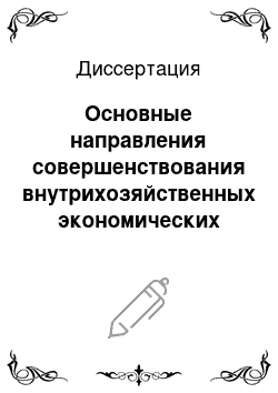 Диссертация: Основные направления совершенствования внутрихозяйственных экономических отношений в сельскохозяйственных предприятиях