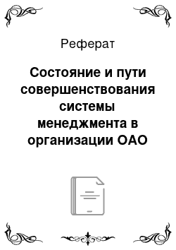 Реферат: Состояние и пути совершенствования системы менеджмента в организации ОАО «ВымпелКом»