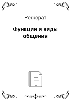 Реферат: Функции и виды общения