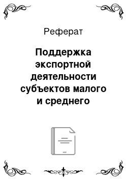 Реферат: Поддержка экспортной деятельности субъектов малого и среднего предпринимательства в Кировской области