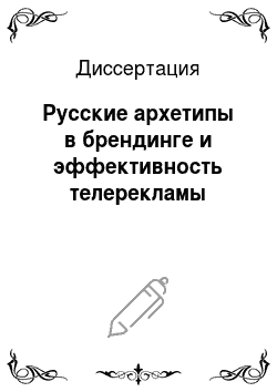 Диссертация: Русские архетипы в брендинге и эффективность телерекламы