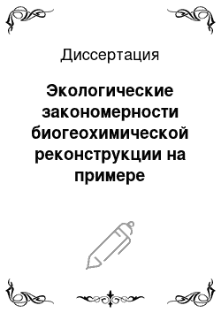 Диссертация: Экологические закономерности биогеохимической реконструкции на примере двустворчатых моллюсков