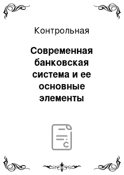 Контрольная: Современная банковская система и ее основные элементы