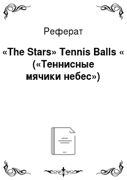 Реферат: «The Stars» Tennis Balls « («Теннисные мячики небес»)