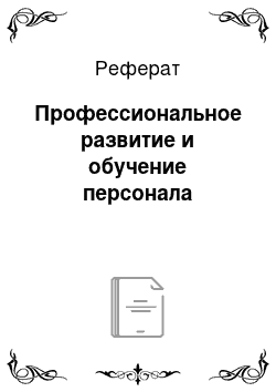 Реферат: Профессиональное развитие и обучение персонала