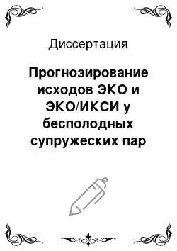 Диссертация: Прогнозирование исходов ЭКО и ЭКО/ИКСИ у бесполодных супружеских пар при некоторых формах бесплодия