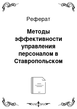 Реферат: Методы эффективности управления персоналом в Ставропольском пункте ветеринарной помощи