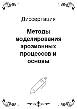 Диссертация: Методы моделирования эрозионных процессов и основы формирования противоэрозионных комплексов