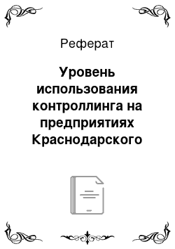 Реферат: Уровень использования контроллинга на предприятиях Краснодарского края