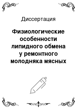 Диссертация: Физиологические особенности липидного обмена у ремонтного молодняка мясных кур в условиях ограниченного питания