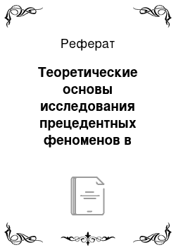 Реферат: Теоретические основы исследования прецедентных феноменов в рекламе