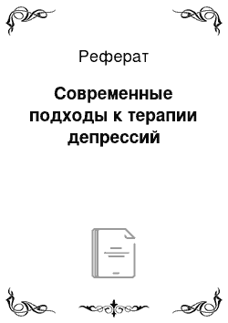 Реферат: Современные подходы к терапии депрессий