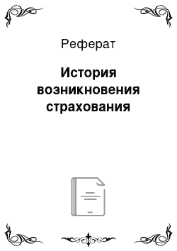 Реферат: История возникновения страхования