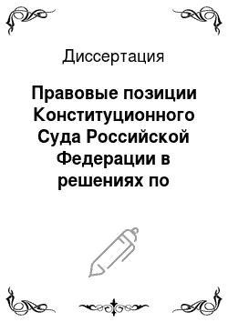 Диссертация: Правовые позиции Конституционного Суда Российской Федерации в решениях по вопросам избирательного права