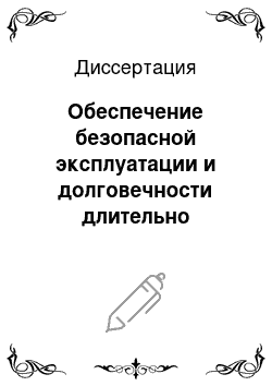 Диссертация: Обеспечение безопасной эксплуатации и долговечности длительно эксплуатируемых нефте-и нефтепродуктопроводов