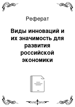 Реферат: Виды инноваций и их значимость для развития российской экономики