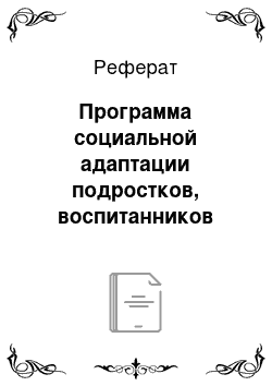 Реферат: Программа социальной адаптации подростков, воспитанников учреждений интернатного типа, выезжающих на оздоровление в Болгарию