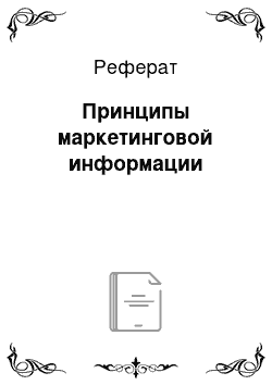 Реферат: Принципы маркетинговой информации