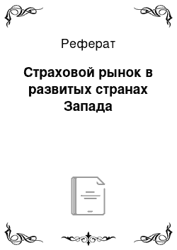 Реферат: Страховой рынок в развитых странах Запада