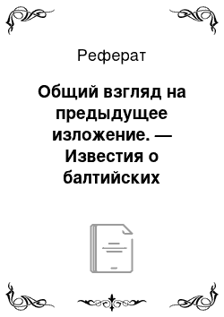 Реферат: Общий взгляд на предыдущее изложение. — Известия о балтийских славянах в первой половине VIII века: Стурми и Бонифаций