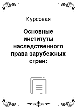 Курсовая: Основные институты наследственного права зарубежных стран: соотношение с российским законодательством