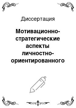 Диссертация: Мотивационно-стратегические аспекты личностно-ориентированного подхода в изучении русского языка как иностранного на начальном этапе