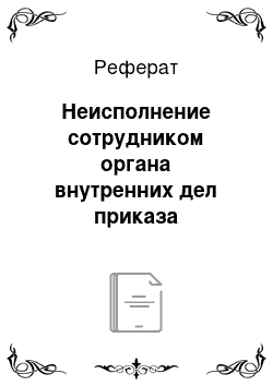 Реферат: Неисполнение сотрудником органа внутренних дел приказа