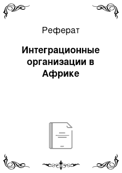 Реферат: Интеграционные организации в Африке