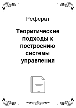 Реферат: Теоритические подходы к построению системы управления персоналом