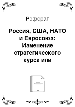 Реферат: Россия, США, НАТО и Евросоюз: Изменение стратегического курса или временная конъюнктура