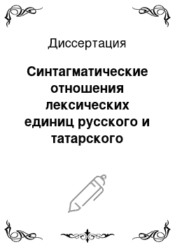 Диссертация: Синтагматические отношения лексических единиц русского и татарского языков