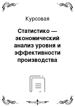 Курсовая: Статистико — экономический анализ уровня и эффективности производства продукции животноводства