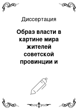 Диссертация: Образ власти в картине мира жителей советской провинции и Германии в конце 20 — х — 30 — е годы XX века: сравнительно-исторический аспект