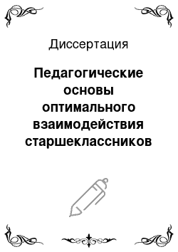 Диссертация: Педагогические основы оптимального взаимодействия старшеклассников различных типов темперамента при обучении иностранному языку