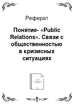 Реферат: Понятие-«Public Relations». Связи с общественностью в кризисных ситуациях