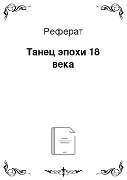 Реферат: Танец эпохи 18 века