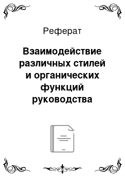 Реферат: Взаимодействие различных стилей и органических функций руководства